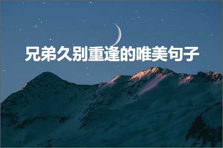 鍏勫紵涔呭埆閲嶉€㈢殑鍞編鍙ュ瓙锛堟枃妗?63鏉★級